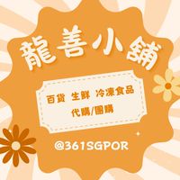 龍善小舖-高屏區(百貨 生鮮 冷凍食品)美食代購/團購