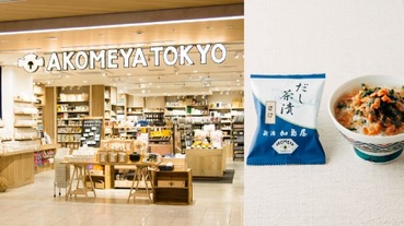 日本主婦熱愛的「AKOMEYA TOKYO」超下飯食品雜貨，美味到直喊再來一碗！