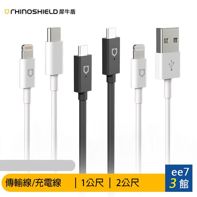犀牛盾 (Lightning to USB/TypeC)(TypeC to TypeC) 傳輸線/充電線 [ee7-3]【商品特色】MFi蘋果認證充電傳輸線MFI認證網址查詢請選擇：Brand/Rhi
