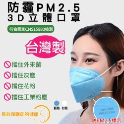 ◎台灣製防霾PM2.5口罩，藍、白、黑三色任選，四層結構深層過濾|◎可有效阻隔空氣中有害物質，粉塵、PM2.5、霧霾等通通out|◎立體空間設計，配戴舒適不悶熱，使你呼吸自然順暢！品牌:無片數:60適