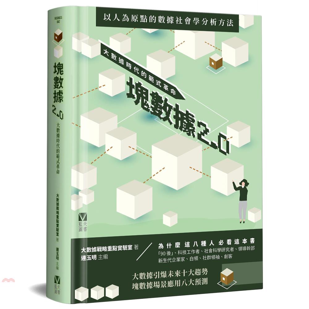 書名：塊數據2.0：大數據時代的範式革命系列：Business定價：596元ISBN13：9789888568734出版社：藍天圖書作者：大數據戰略重點實驗室、連玉明裝訂／頁數：精裝／360規格：21