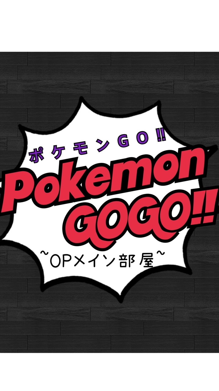 ポケモンGO【レイド招待・募集＆雑談＆PvP・対戦】