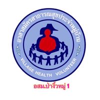 อสม.หมู่1 ป่างิ้ว