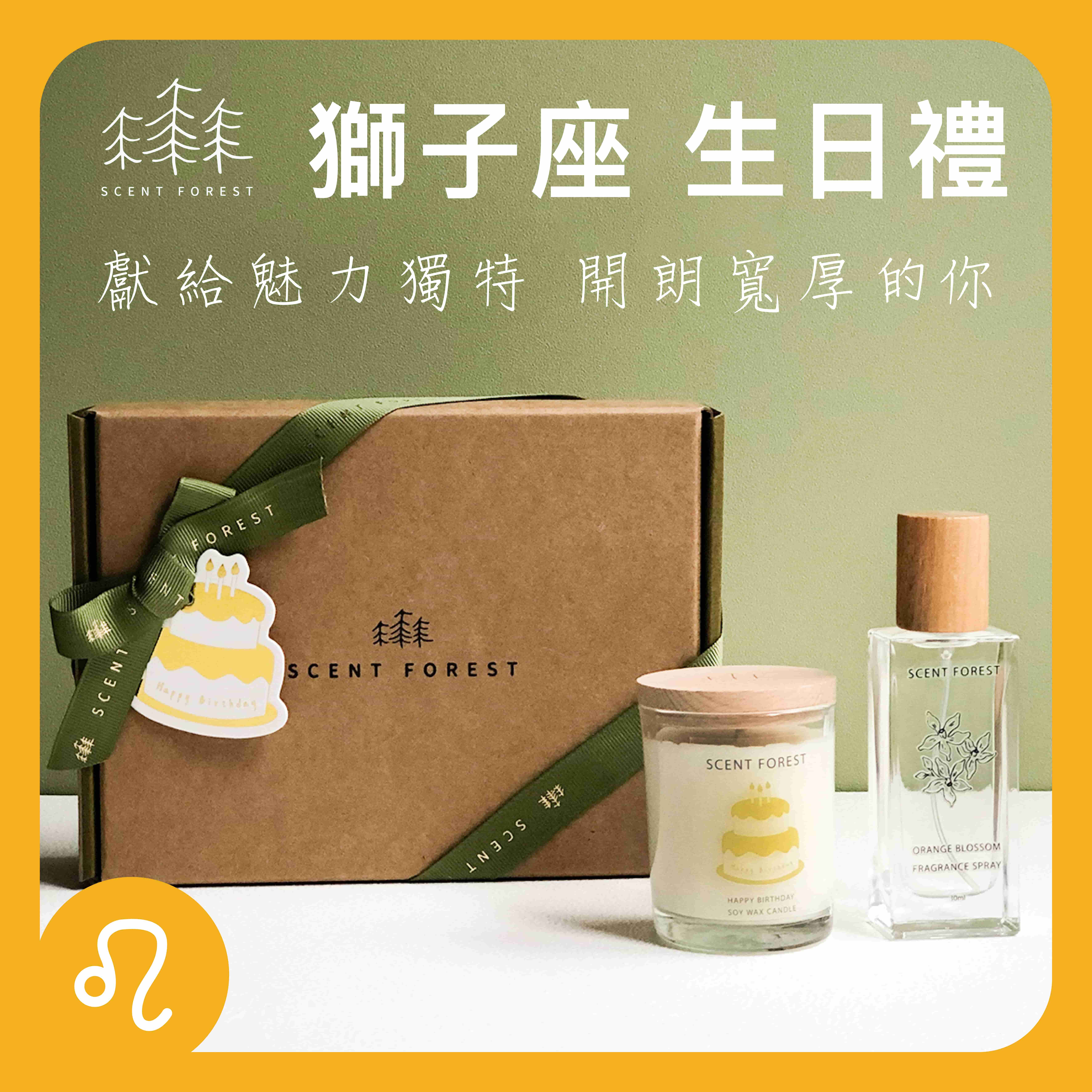 【獅子座蠟燭噴霧生日禮盒組】LINE禮物專屬獨家 - 擁有領袖氣息的魅力木質酒香 - 獅子座專屬大豆蠟燭 X 任選香氛噴霧30ml 【香氛森林】