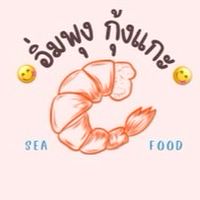อิ่มพุงกุ้งแกะะะ