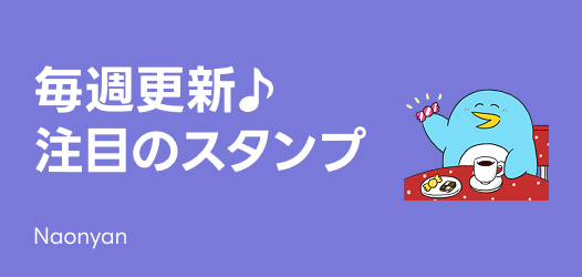 毎週更新♪注目のスタンプ