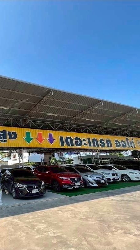 THE GREAT AUTO ศูนย์รวมรถมือสอง   ซื้อ-ขาย แลกเปลี่ยน