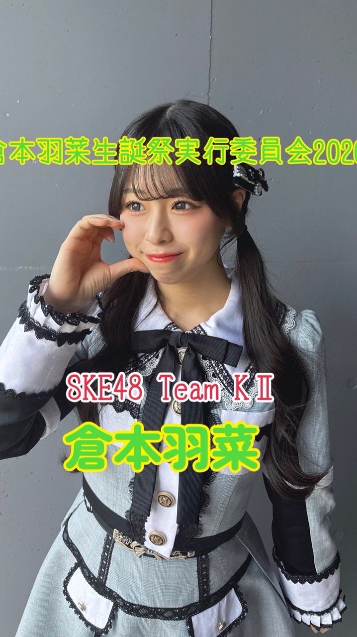 倉本羽菜生誕祭実行委員会2026