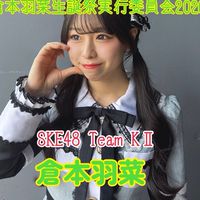 倉本羽菜生誕祭実行委員会2026