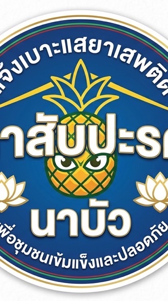 ตาสับปะรด นาบัว