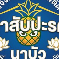 ตาสับปะรด นาบัว