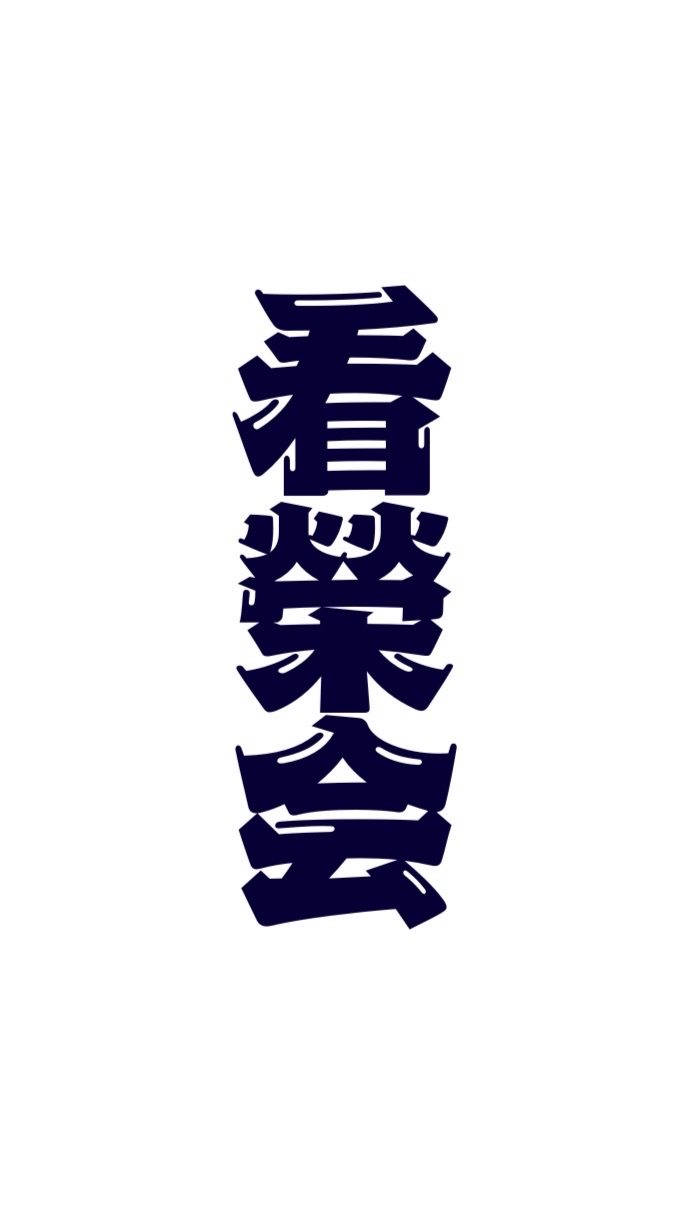 看榮会