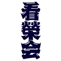 看榮会
