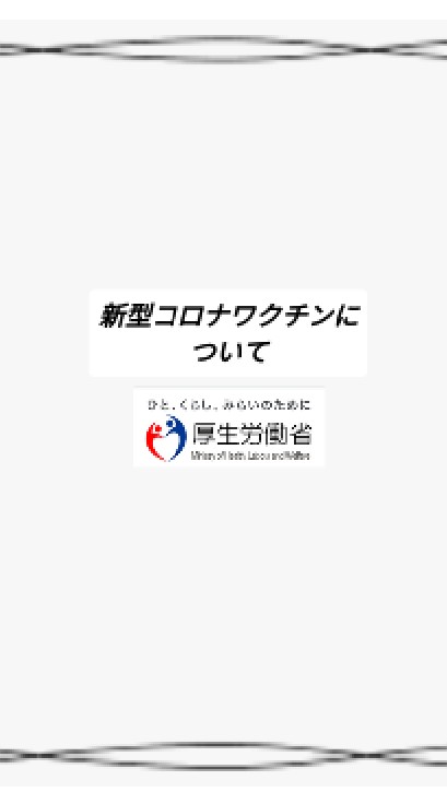 OpenChat 【観覧のみ】コロナワクチン情報