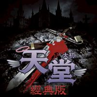 經典太初天堂（3.80仿正設置）