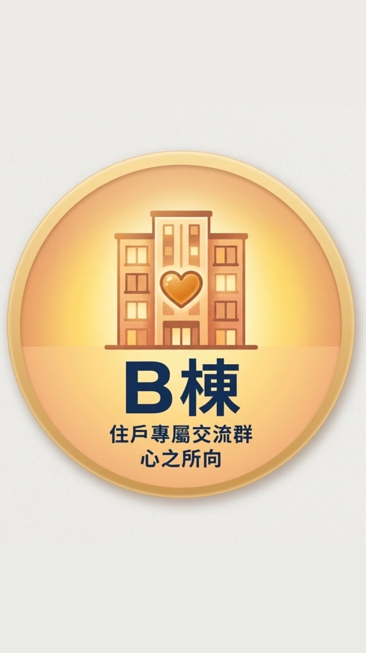 心之所向-B棟 住戶專屬交流群