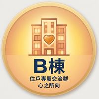心之所向-B棟 住戶專屬交流群
