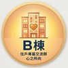 心之所向-B棟 住戶專屬交流群