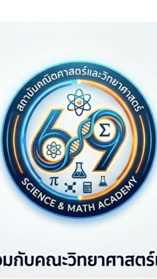 รหัส 69 วิทย์&คณิต คณะศึกษาศาสตร์ร่วมกับคณะวิทยาศาสตร์