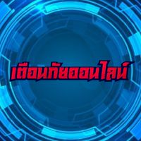 เตือนภัยออนไลน์