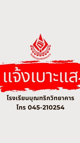 แจ้งเบาะแส รร.บุณฑริกวิทยาคาร