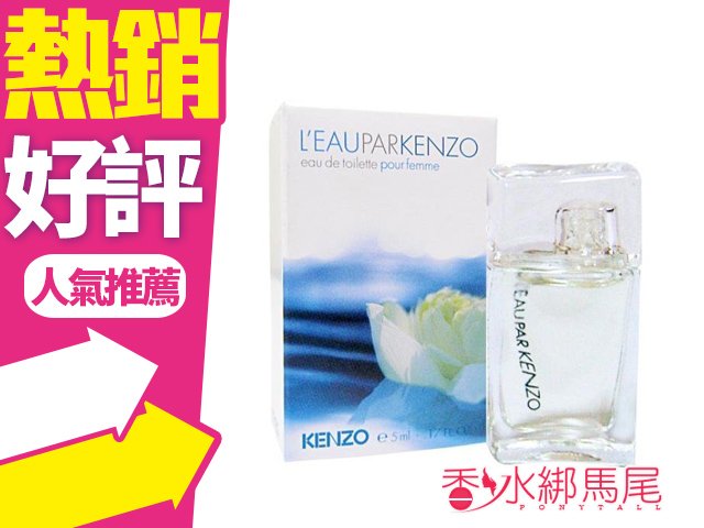 商品名稱 KENZO L'EAU PAR 水之戀 女性香水 容量、價格 香水 5ML 說明 前味:蘆葦莖、冰凍後的水生薄菏、綠丁香、柑橘 中味:小茉莉、石蒜、百合、白桃、合譜花香 後味:麝香花、藍柏木