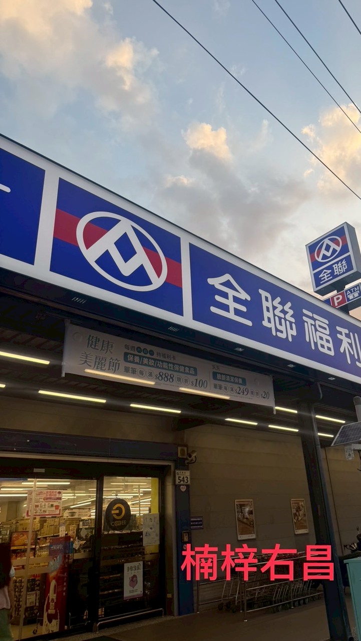 全聯福利中心楠梓右昌店