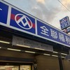 全聯福利中心楠梓右昌店