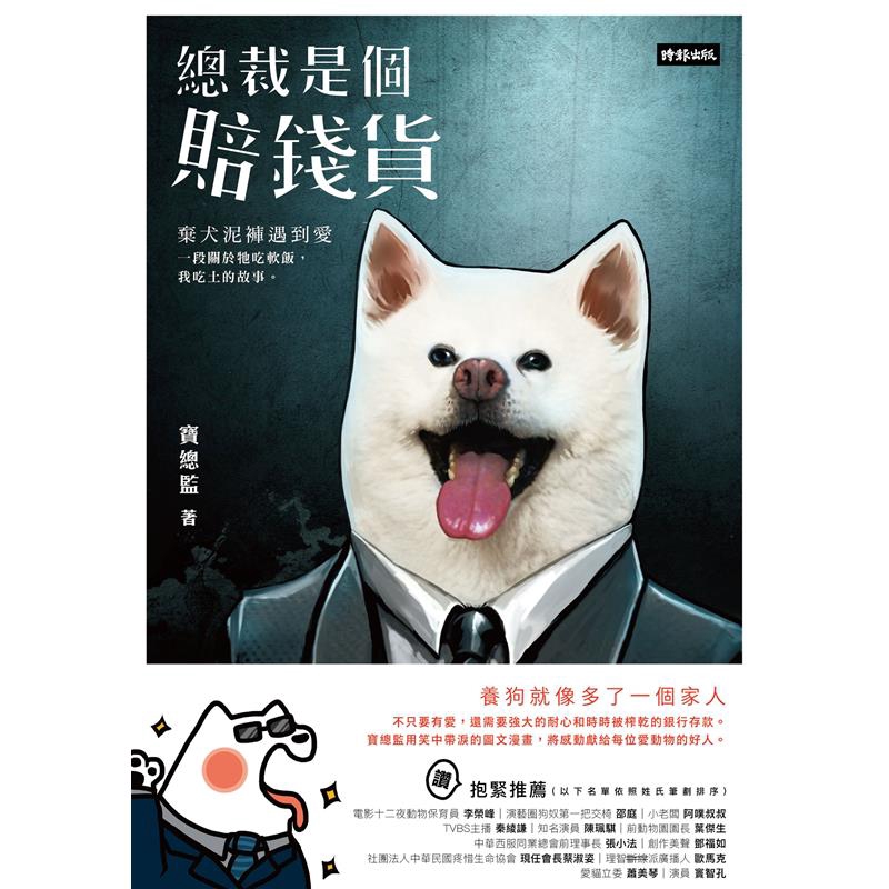 ★★★從落魄棄犬到無賴總裁，全家膜拜、萬人迷戀，秋田犬泥褲真心告白：「我可愛但我就愛吃軟飯，請你養我一輩子！」誰都沒想到，一隻落難的秋田賽犬，會在寶總監悉心照顧之下變成趾高氣昂的囂張總裁，歷經好幾次的