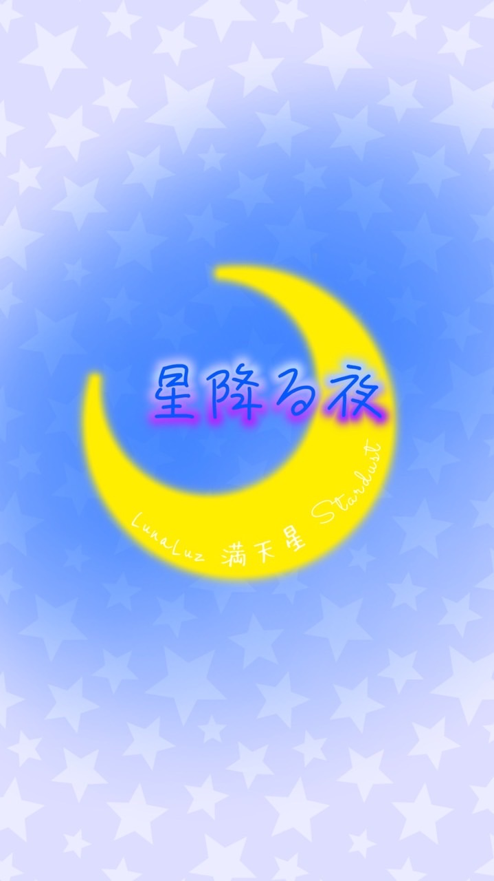 ブレフロL 星降る夜