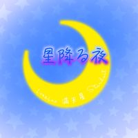ブレフロL 星降る夜