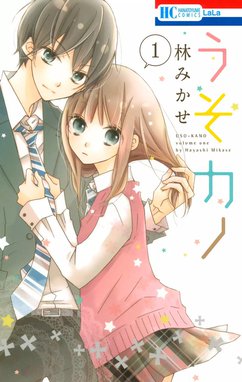 うそカノ 無料マンガ Line マンガ