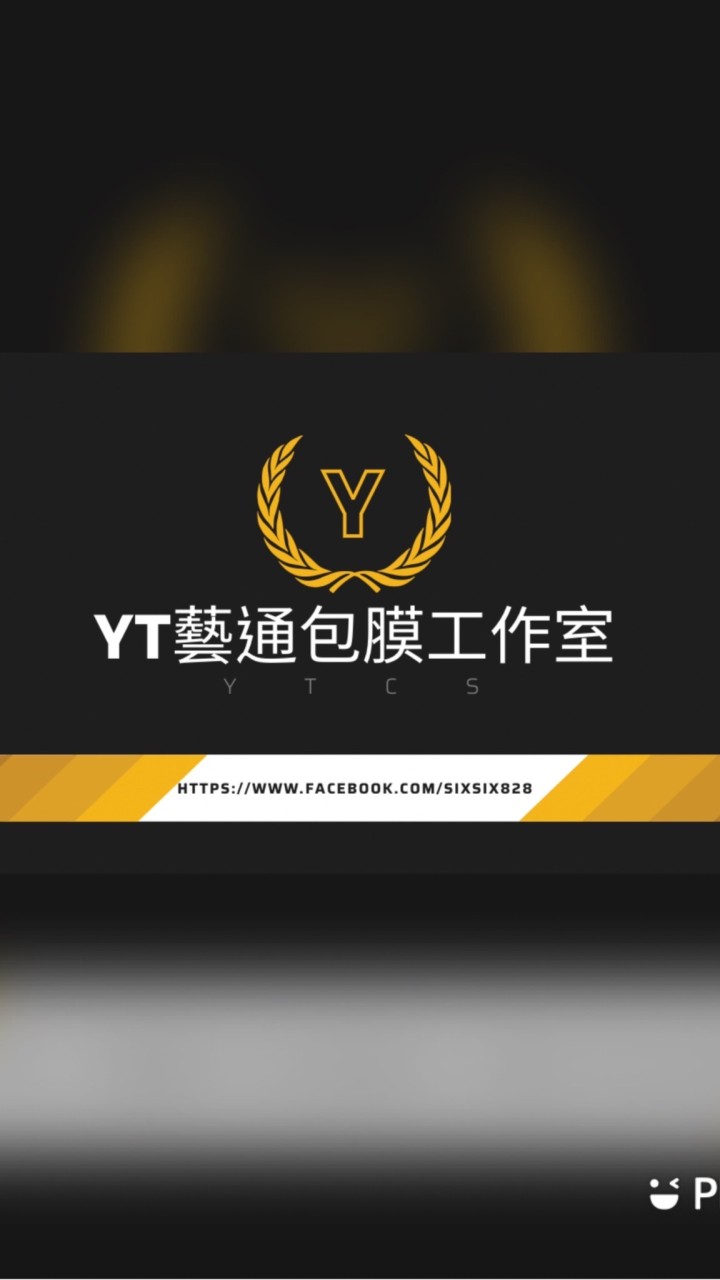 YT藝通包膜工作室