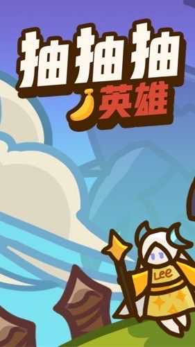 抽抽抽英雄 討論群