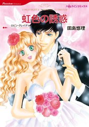 虹色の誘惑 （分冊版）