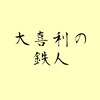 大喜利の鉄人