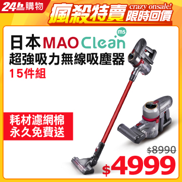 【3C達人雲爸】MAO Clean M5吸力媲美Ｄ牌，萬元以內就能入手！2.【旅遊達人規小孫】MAO Clean M5好品牌（日本熱賣）、好輕（1.45kg）好好用（一次送兩顆鋰電池）之外，還好便宜（