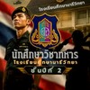 นักศึกษาวิชาทหาร ชั้นปี 2 ปีการศึกษา 2569