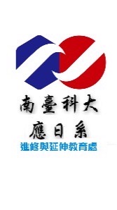 南台夜四技應日一甲