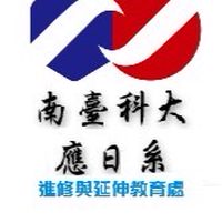 南台夜四技應日一甲