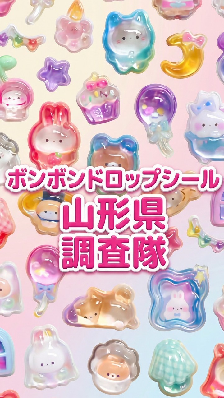 ボンボンドロップシール山形県調査隊#シルパト