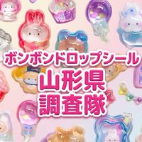 ボンボンドロップシール山形県調査隊#シルパト