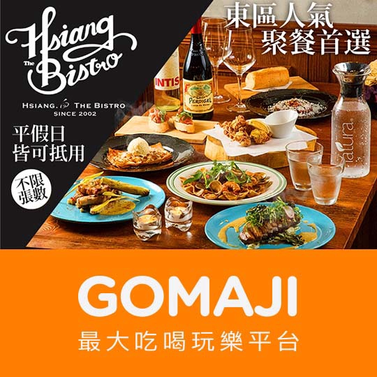 台北【Hsiang the Bistro 向餐廳】平假日皆可抵用500元消費金額