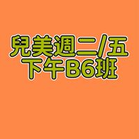 周揚兒美週二/五下午B7班
