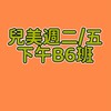周揚兒美週二/五下午B6班