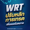 🧑🏻‍🏫ปรับหลักการเทรด V1