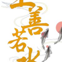 社團法人臺中市上善若水慈善公益協會