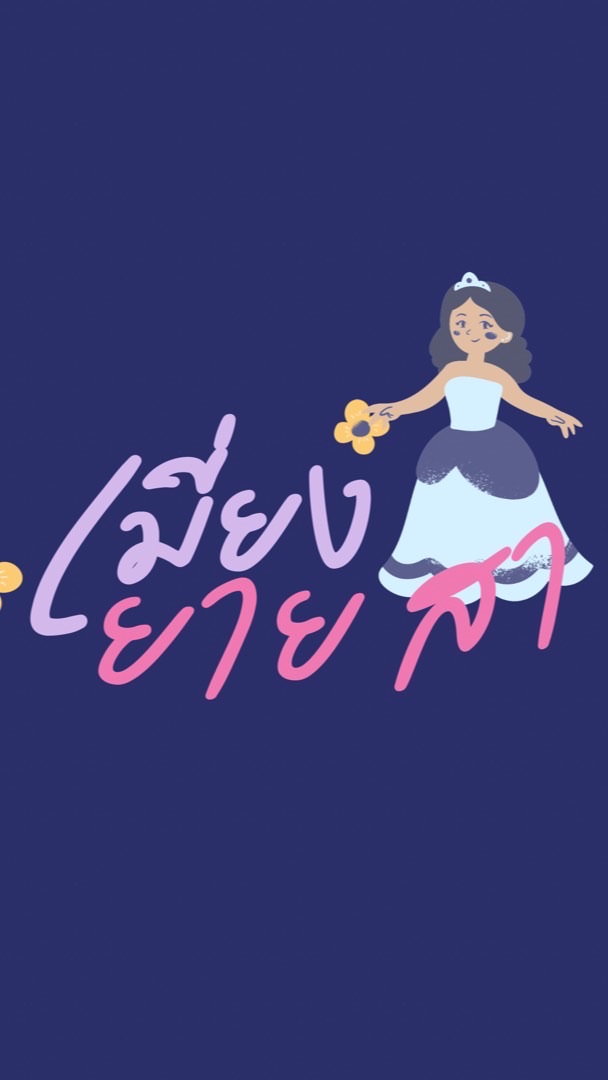 เมี่ยงยายสา