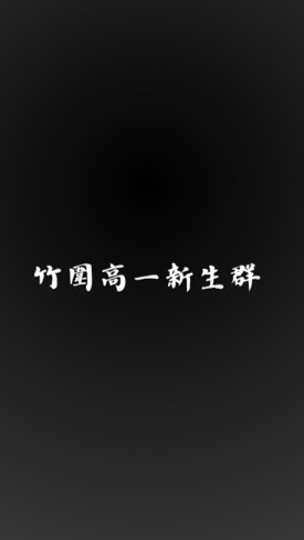 竹圍12&13th新生群