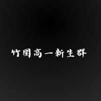 竹圍12&13th新生群